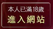 本人已滿18歲，離開線上免費情色漫畫