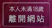 本人未滿18歲，離開線上免費情色漫畫